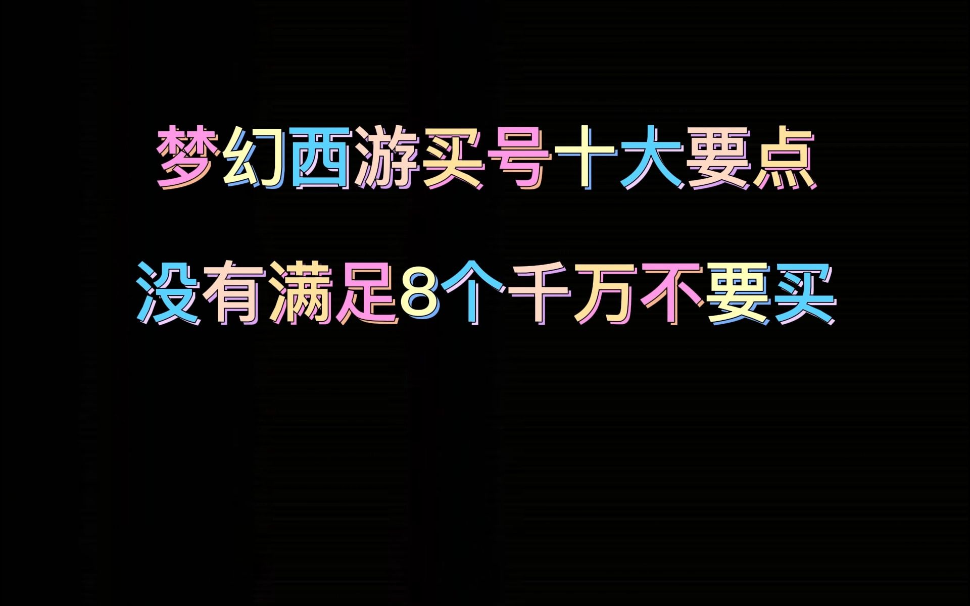 梦幻西游藏宝阁买号多久能卖出 梦幻西游交易出去的物品可以找回吗