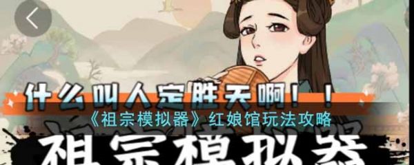 祖宗模拟器红娘馆怎么玩  祖宗模拟器红娘馆玩法攻略