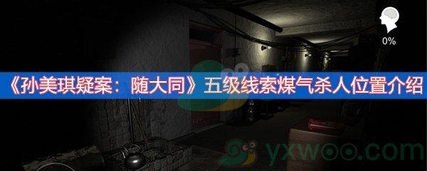 孙美琪疑案：随大同五级线索煤气杀人位置介绍
