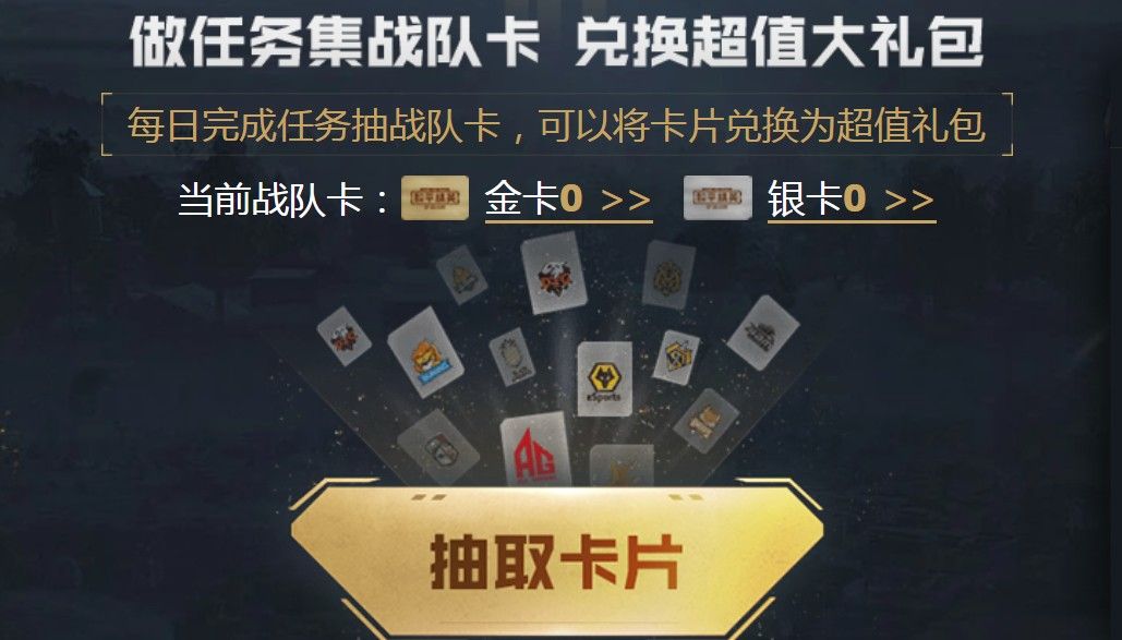 和平精英集卡开宝箱礼包怎么得？集战队卡抽奖励活动攻略[视频][多图]图片2