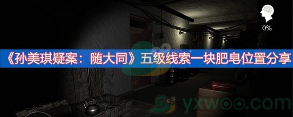 孙美琪疑案：随大同五级线索一块肥皂位置分享