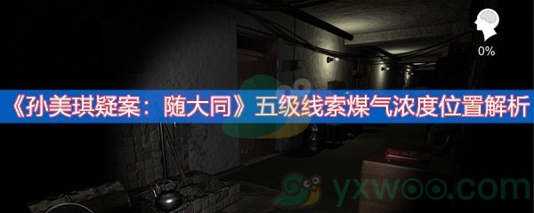 孙美琪疑案：随大同五级线索煤气浓度位置解析