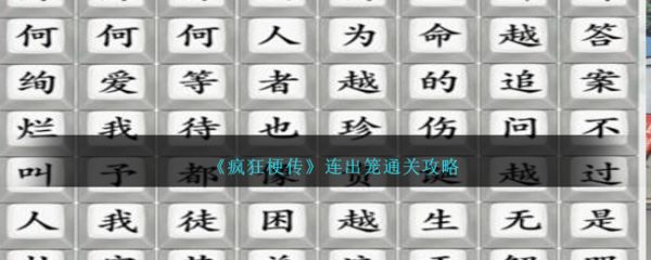 疯狂梗传连出笼怎么过  疯狂梗传连出笼通关攻略