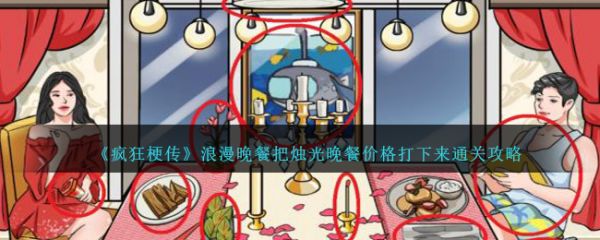 疯狂梗传浪漫晚餐把烛光晚餐价格打下来怎么过  具体过关一览