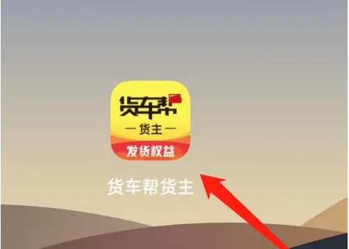 货车帮货主如何查看司机轨迹 货车帮货主查看轨迹看板方法