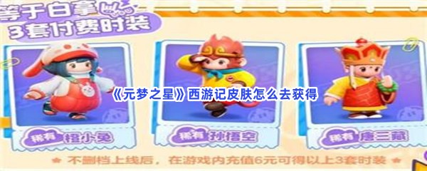 元梦之星西游记皮肤怎么去获得？西游记皮肤是有哪些？