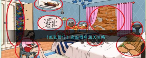 疯狂梗传高级酒店怎么过  疯狂梗传高级酒店通关攻略