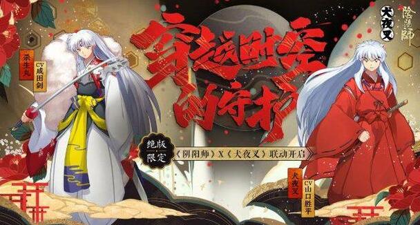 阴阳师杀生丸联动时间 阴阳师杀生丸体验服更新内容