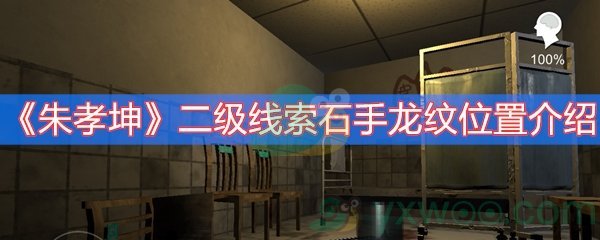 朱孝坤二级线索石手龙纹位置介绍