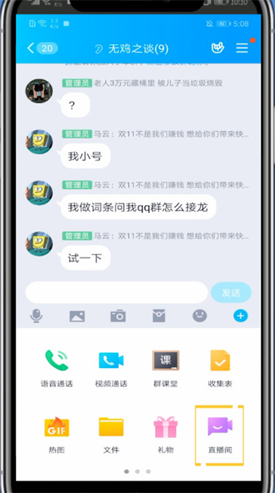 qq群中打开直播的方法教程截图