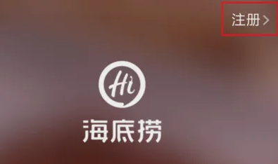 海底捞app怎么看排到多少号 具体操作方法介绍