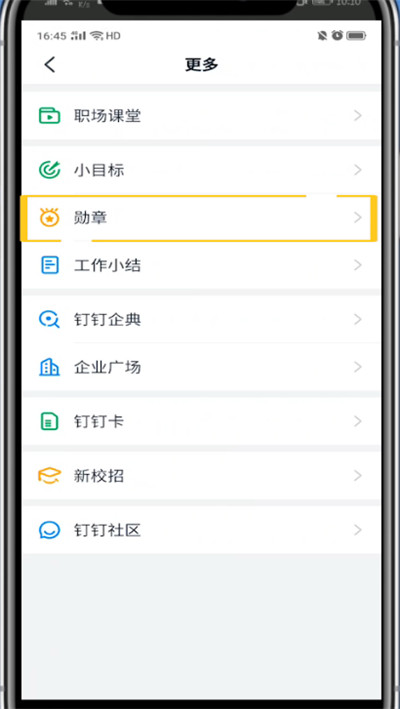 钉钉中获得勋章的方法教程截图