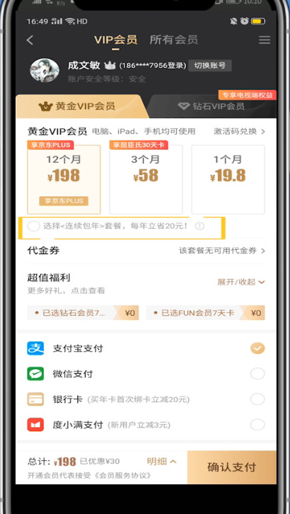 爱奇艺买一个月会员的步骤教程截图