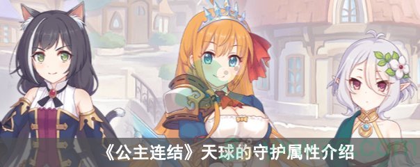 公主连结天球的守护属性介绍