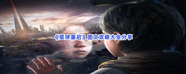 星球重启图文攻略大全分享