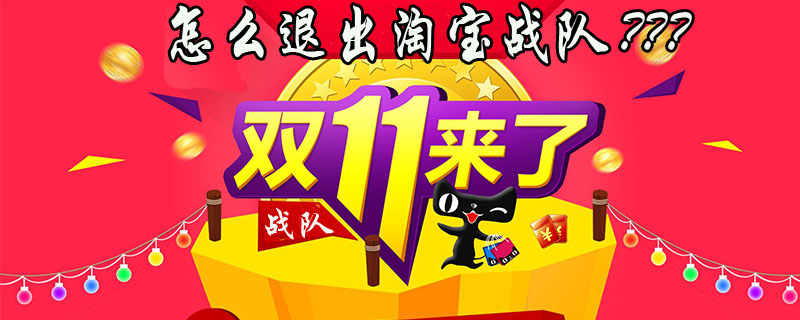 2018淘宝双11怎样退出战队