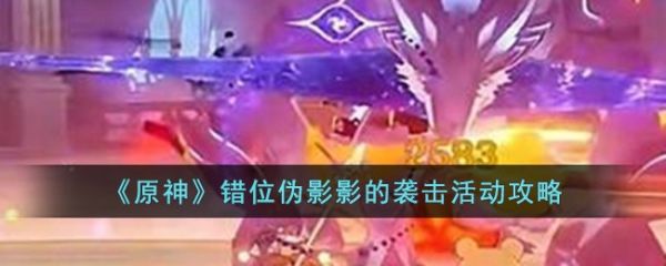 原神错位伪影影的袭击怎么玩 错位伪影影的袭击活动攻略