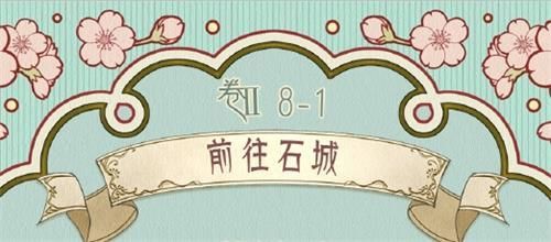 奇迹暖暖第二卷8-1高分搭配推荐：卷II8-1前往石城搭配攻略