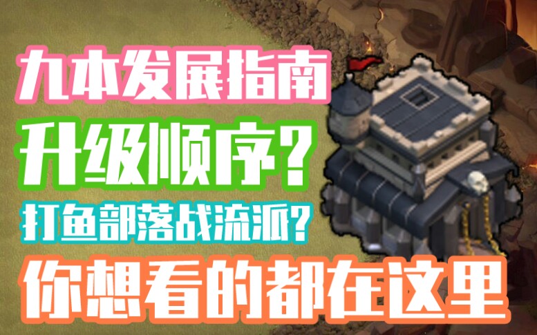 部落冲突9本发展顺序是什么 部落冲突死号该怎么判断