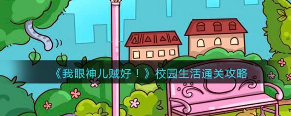 我眼神儿贼好校园生活怎么过  我眼神儿贼好校园生活通关攻略