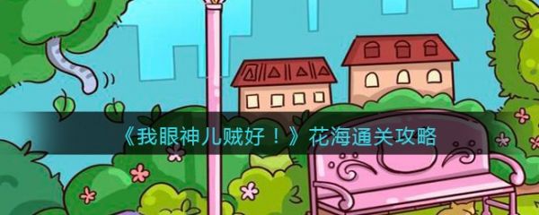 我眼神儿贼好花海怎么过  我眼神儿贼好花海通关攻略