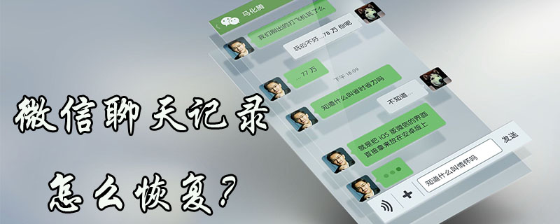 微信聊天记录怎样恢复