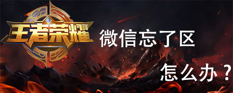 王者荣耀微信忘了区怎样办