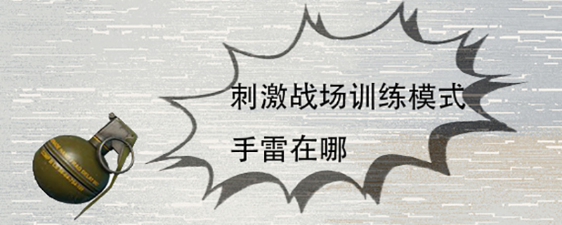 刺激战场训练模式手雷在什么地方