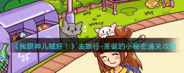 我眼神儿贼好圣诞的小秘密怎么过  我眼神儿贼好圣诞的小秘密通关攻略