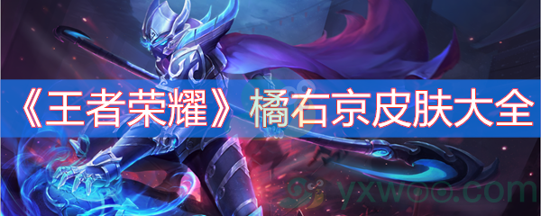王者荣耀橘右京皮肤大全