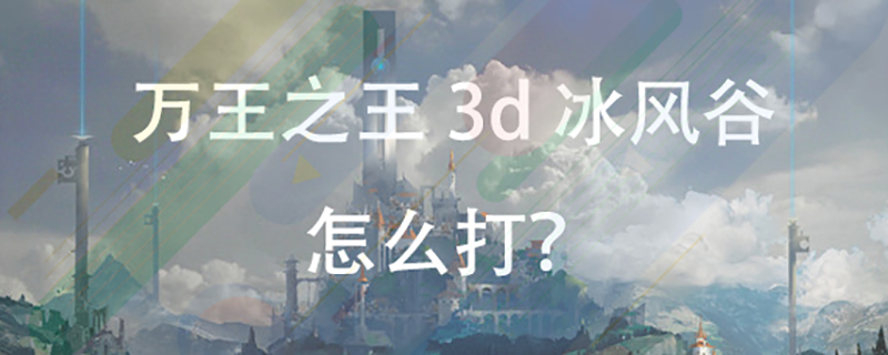 万王之王3d冰风谷怎样打
