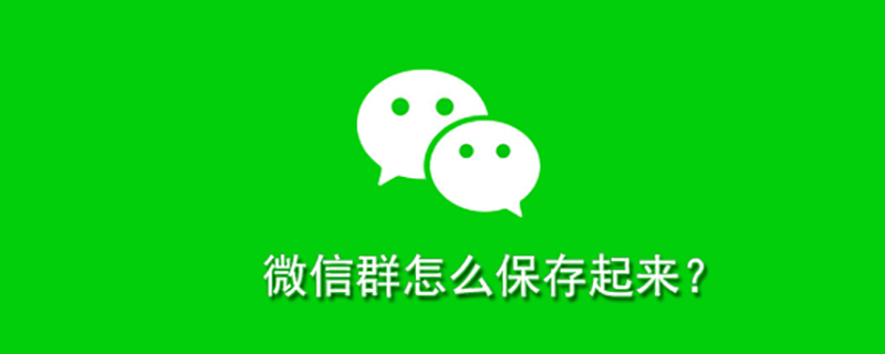 微信群怎样保存起来