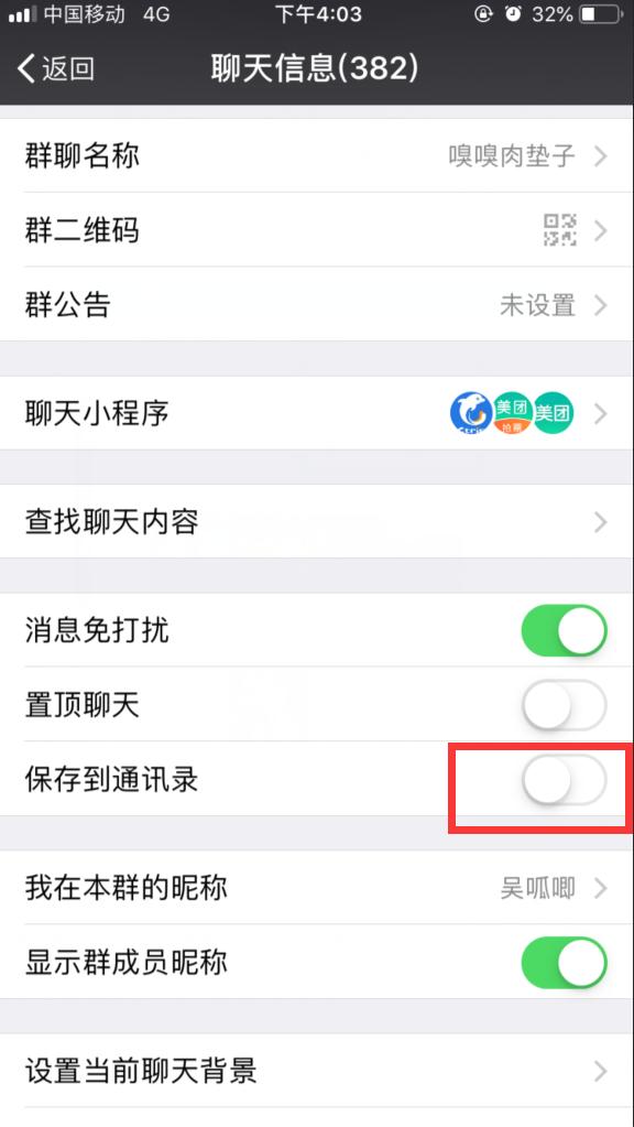 微信群怎么保存起来？