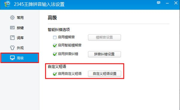 2345王牌输入法自定义短语怎么用 2345王牌输入法自定义短语设置方法