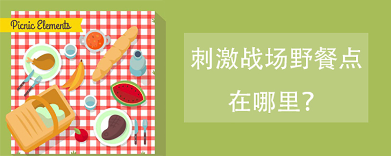 刺激战场野餐点在什么地方里