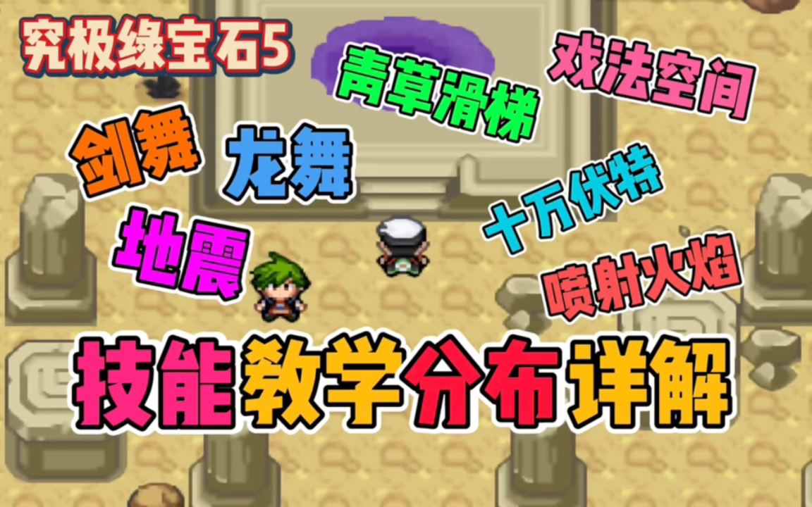 究极绿宝石5.3的守住技能机在哪 究极绿宝石迷布莉姆什么特性好