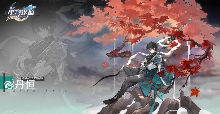 崩坏：星穹铁道丹恒技能怎么加点 丹恒出装组队攻略