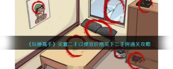 玩梗高手买套二手以便宜价格买下二手房怎么过  具体通关攻略