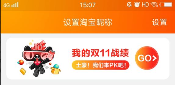 淘宝我的双11战绩怎样查看 淘宝我的双11战绩查看图文教程