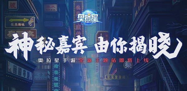 奥拉星手游悬念站彩蛋在哪玩？全新悬念站主题彩蛋玩法攻略