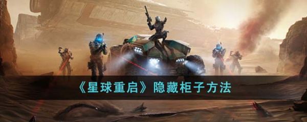 星球重启怎么隐藏柜子 隐藏柜子方法