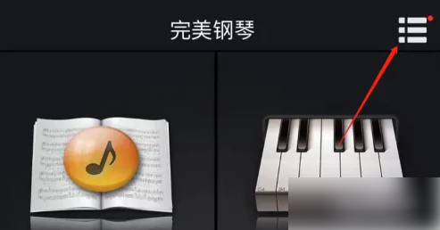 完美钢琴怎么移调 完美钢琴调节节拍器速度方法