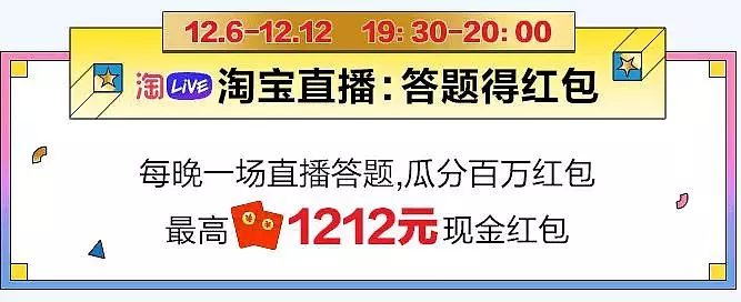 2018淘宝双12直播答题红包怎样拿 淘宝双12直播答题红包答案