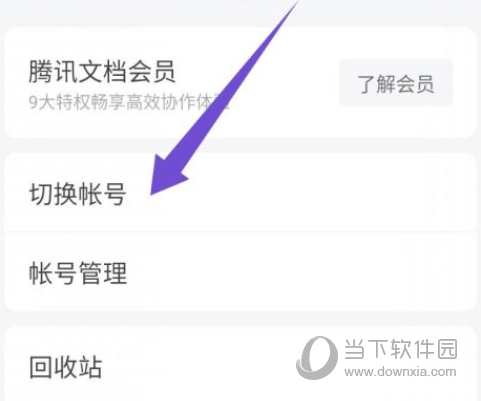 腾讯文档APP怎么添加账号 绑定账号方法介绍