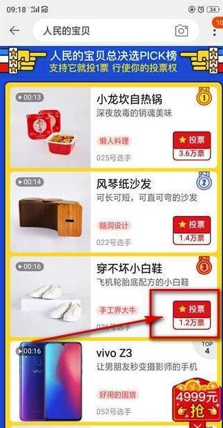 2018天猫双十二人民的宝贝怎么投票 淘宝1212人民的宝贝总决选投票教程