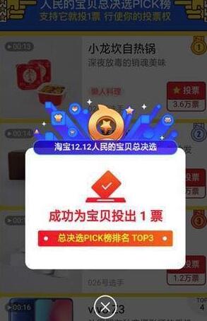 2018天猫双十二人民的宝贝怎么投票 淘宝1212人民的宝贝总决选投票教程