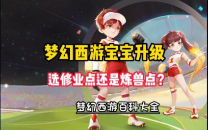 梦幻炼兽点怎么换 宝宝升级需要多少炼兽点