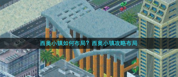 西奥小镇如何布局 具体介绍