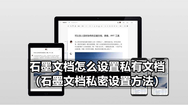 石墨文档怎么设置私有文档 石墨文档私密设置方法