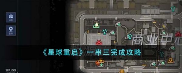 星球重启一串三怎么完成 一串三完成攻略